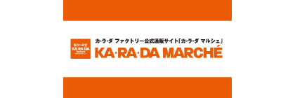 カ・ラ・ダファクトリー公式通販サイト「カラダマルシェ」