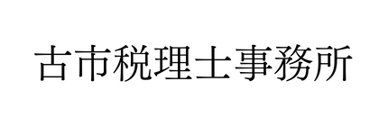 古市税理士事務所